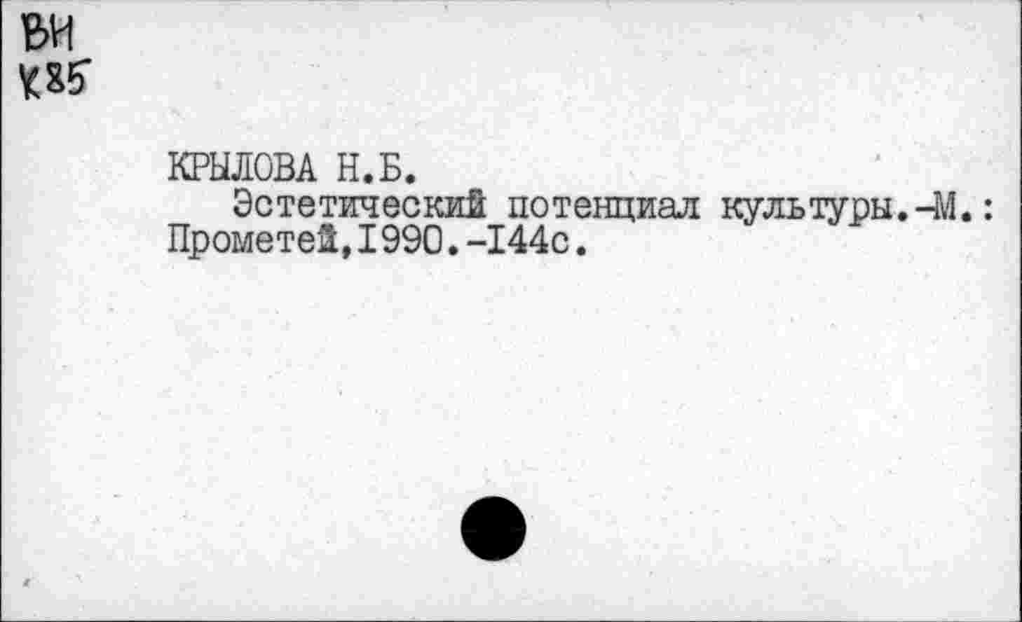 ﻿КРЫЛОВА Н.Б.
Эстетический потенциал культуры.-М.: Прометей,1990.-144с.